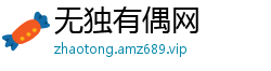 无独有偶网